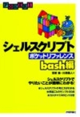 「シェルスクリプト　ポケットリファレンス〜bash編」のカバー画像
