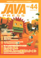 「JAVA PRESS Vol.44」のカバー画像