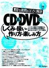 「素朴な疑問をばっちり解決 CD＆DVDのしくみ・扱い・作り方・楽しみ方」のカバー画像