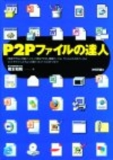 「P2Pファイルの達人」のカバー画像
