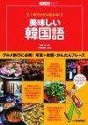 「美味しい韓国語」のカバー画像