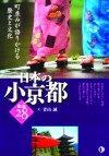 「日本の小京都 厳選28」のカバー画像