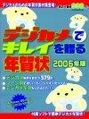 「デジカメでキレイを贈る年賀状―2006年版」のカバー画像