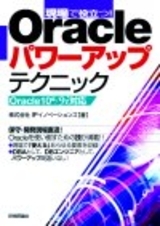「現場で役立つ！Oracleパワーアップテクニック」のカバー画像