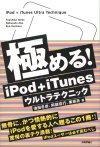 「極める！iPod＋iTunesウルトラテクニック」のカバー画像