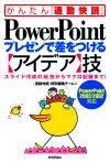 「PowerPointプレゼンで差をつける【アイデア】技」のカバー画像