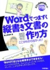 「Wordでつまずく縦書き文書の作り方　ここがわからなかった！」のカバー画像
