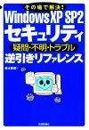 「Windows XP SP2 セキュリティ［疑問・不明・トラブル］逆引きリファレンス」のカバー画像