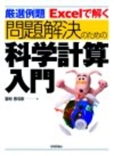 「厳選例題　Excelで解く　問題解決のための科学計算入門」のカバー画像