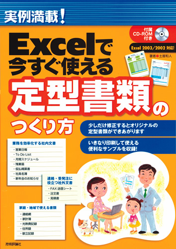 「実例満載！
Excelで今すぐ使える定型書類のつくり方」のカバー画像