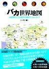 「バカ世界地図」のカバー画像