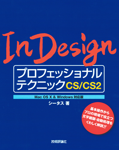 「【InDesign　プロフェッショナルテクニック CS/CS2　MacOS X ＆Windows 対応版」のカバー画像