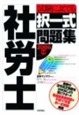 「2006年版社労士　試験によく出る択一式問題集」のカバー画像