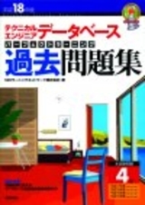 「平成18年度　テクニカルエンジニア データベース パーフェクトラーニング過去問題集」のカバー画像