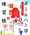 「なぞって達筆！　ボールペン字練習帳」のカバー画像