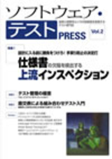［表紙］ソフトウェア・テスト PRESS Vol.2
