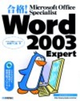 ［表紙］合格！ Microsoft Office Specialist　Word 2003 Expert