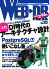 ［表紙］WEB+DB PRESS Vol.30