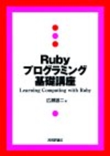 ［表紙］Ruby プログラミング基礎講座