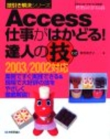 ［表紙］Access 仕事がはかどる！ 達人の技 2003/2002対応