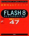 ［表紙］速習Webテクニック FLASH 8 ActionScript　実例サンプル47