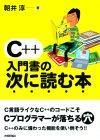 ［表紙］C++入門書の次に読む本