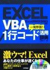 ［表紙］EXCEL VBA 1行コード活用辞典