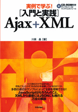 ［表紙］実例で学ぶ！　［入門と実践］ Ajax＋XML