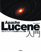 ［表紙］Apache Lucene 入門 ― Java・オープンソース・全文検索システムの構築