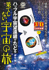 ［表紙］ハッブル宇宙望遠鏡でたどる　果てしない宇宙の旅　　〜3D立体写真館(3)