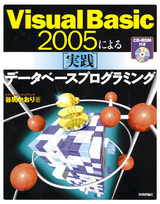 ［表紙］Visual Basic 2005による［実践］データベースプログラミング