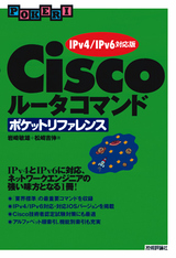 ［表紙］Ciscoルータコマンド ポケットリファレンス 【IPv4/IPv6対応版】