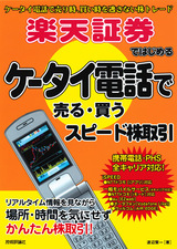 ［表紙］楽天証券ではじめる　ケータイ電話で売る・買うスピード株取引