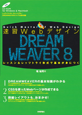 ［表紙］速習Webデザイン DREAMWEAVER 8