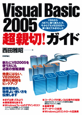 ［表紙］Visual Basic 2005 超親切！ガイド