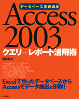 ［表紙］Access2003　クエリ＋レポート活用術