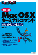 ［表紙］【改訂版】Mac OS X　ターミナルコマンドポケットリファレンス