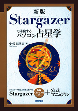 ［表紙］新版　Stargazerで体験するパソコン占星学