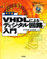 ［表紙］改訂版　VHDLによるディジタル回路入門