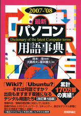 ［表紙］2007-'08年版　[最新]パソコン用語事典