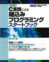 ［表紙］【実践】C言語による組込みプログラミングスタートブック