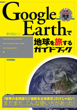 ［表紙］Google Earthで地球を旅するガイドブック