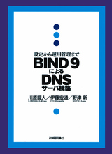［表紙］BIND 9によるDNSサーバ構築