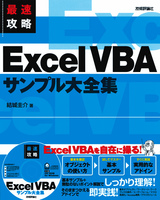 ［表紙］最速攻略 Excel VBAサンプル大全集