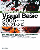 ［表紙］【短時間で学べるプログラミング】　Visual Basic 2005 クイックレシピ