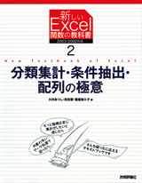 ［表紙］新しいExcel関数の教科書2 分類集計・条件抽出・配列の極意