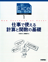 ［表紙］新しいExcel関数の教科書1 仕事で使える計算と関数の基礎