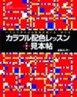 カラフル配色レッスン 見本帖 書籍案内 技術評論社