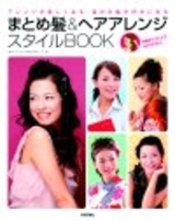 まとめ髪 ヘアアレンジ スタイルbook 書籍案内 技術評論社