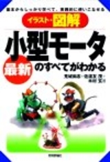 最新 小型モータのすべてがわかる 書籍案内 技術評論社